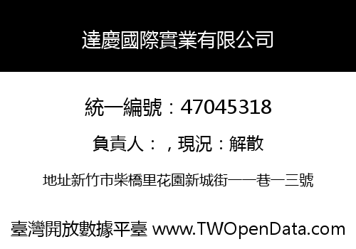 達慶國際實業有限公司
