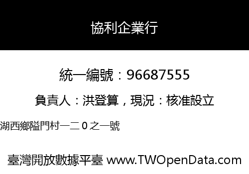 協利企業行