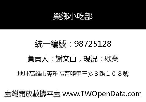 樂鄉小吃部