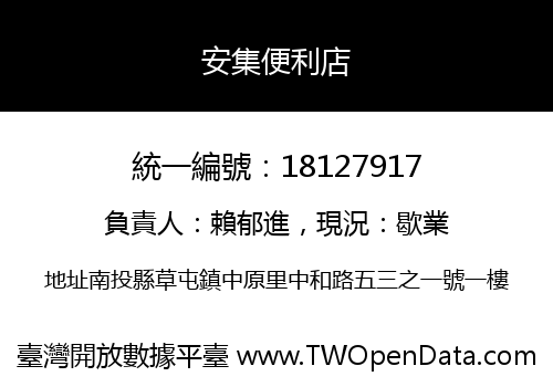 安集便利店