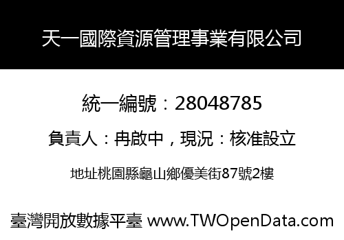 天一國際資源管理事業有限公司