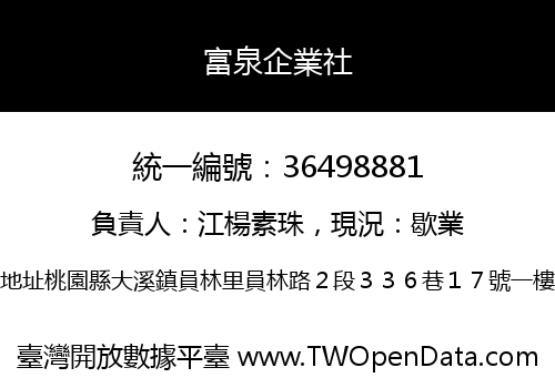 富泉企業社