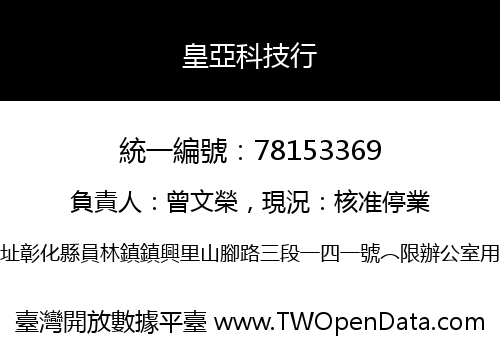 皇亞科技行