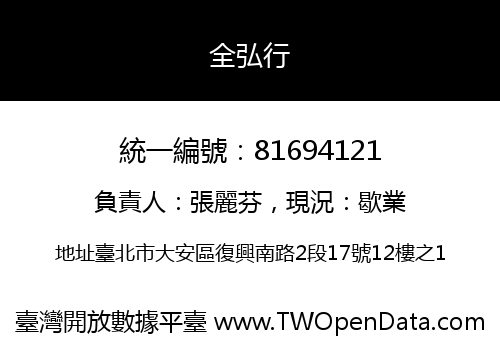 全弘行