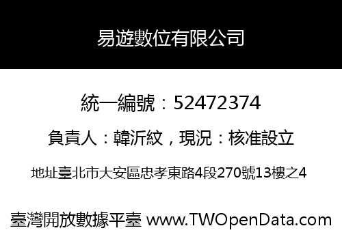 易遊數位有限公司