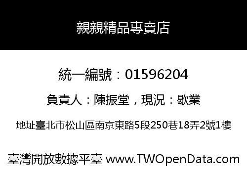 親親精品專賣店