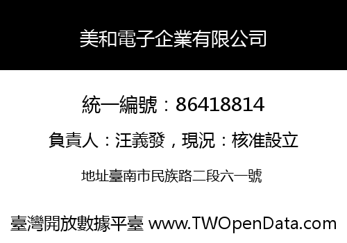 美和電子企業有限公司
