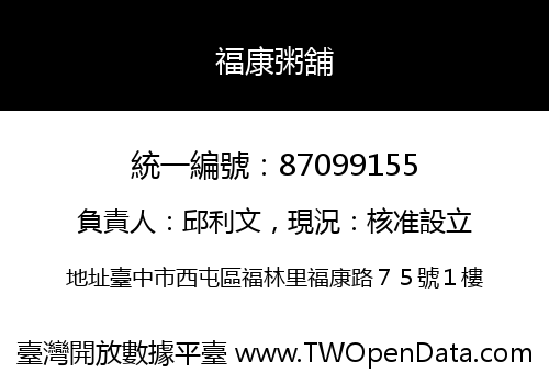 福康粥舖