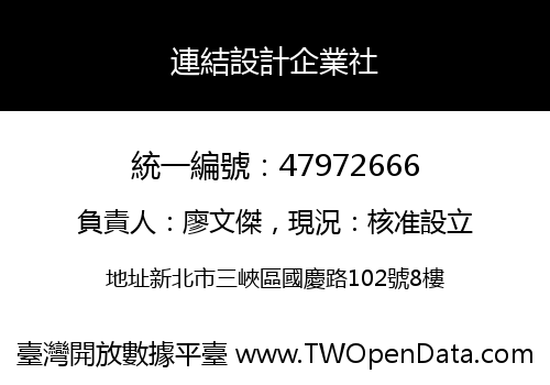 連結設計企業社