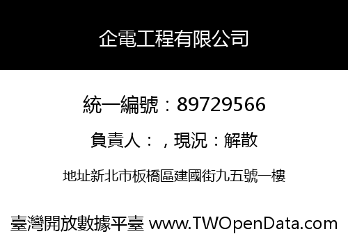 企電工程有限公司