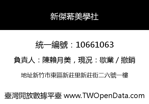 新傑莃美學社