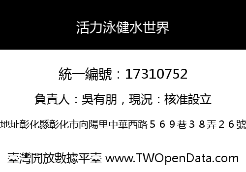 活力泳健水世界