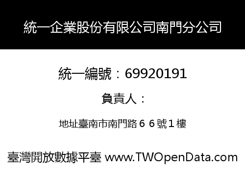 統一企業股份有限公司南門分公司