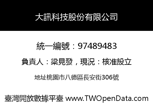 大訊科技股份有限公司