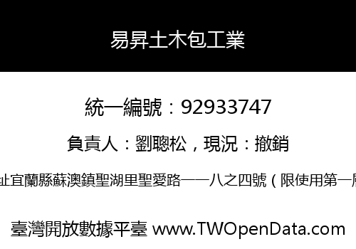 易昇土木包工業