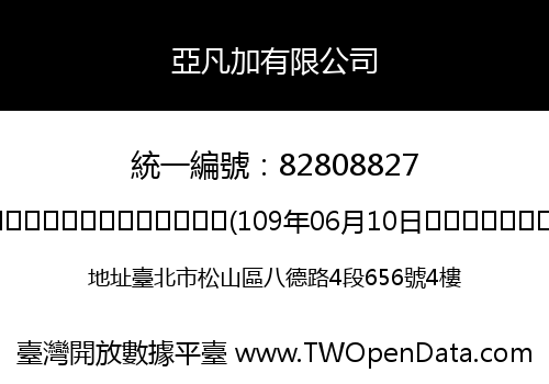 亞凡加有限公司