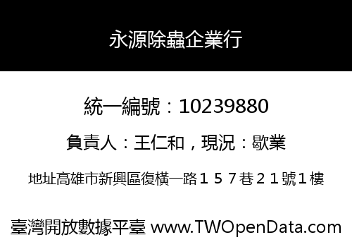 永源除蟲企業行
