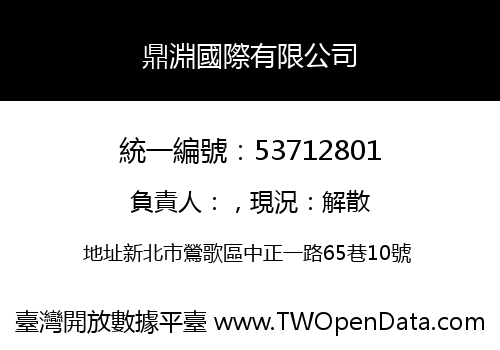 鼎淵國際有限公司
