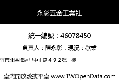 永彰五金工業社