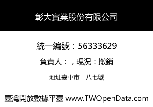 彰大實業股份有限公司
