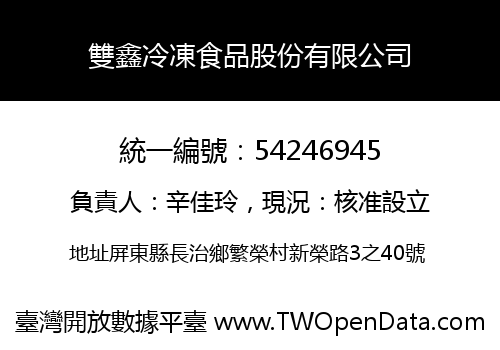 雙鑫冷凍食品股份有限公司