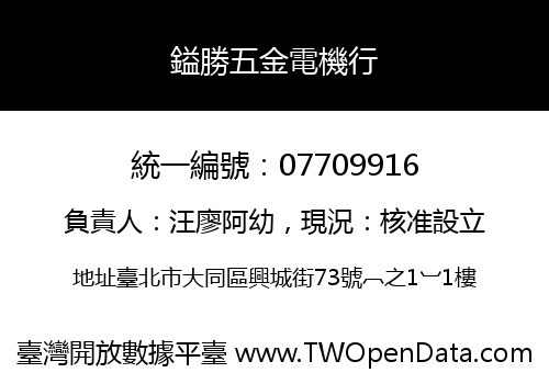 鎰勝五金電機行