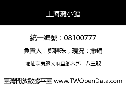 上海灘小館