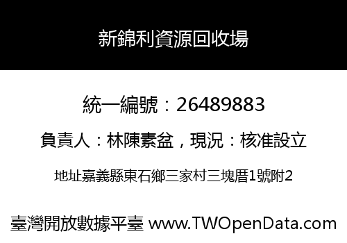 新錦利資源回收場