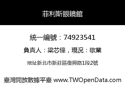 菲利斯眼鏡館