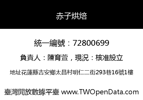 赤子烘焙