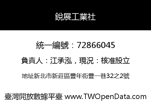 銳展工業社