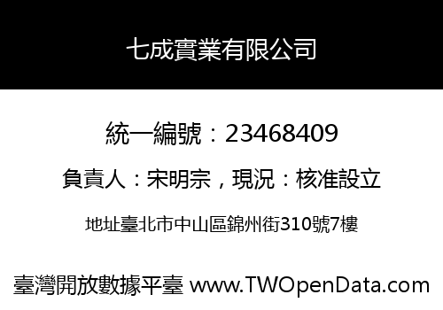 七成實業有限公司