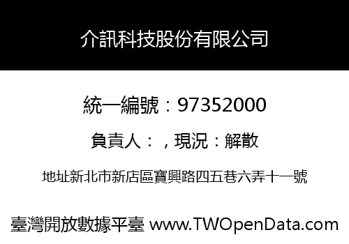 介訊科技股份有限公司