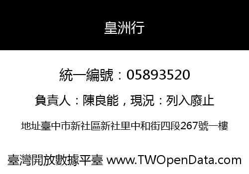 皇洲行