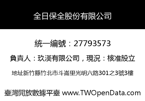 全日保全股份有限公司