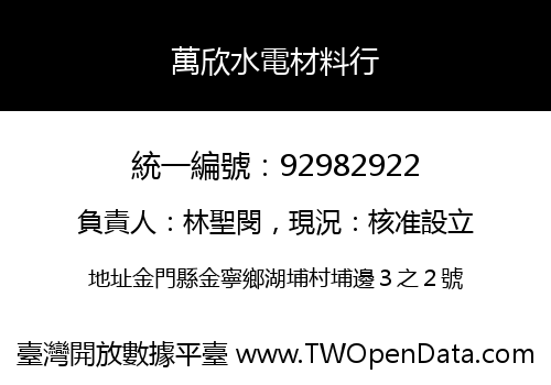 萬欣水電材料行