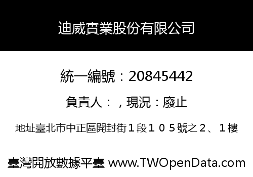 迪威實業股份有限公司