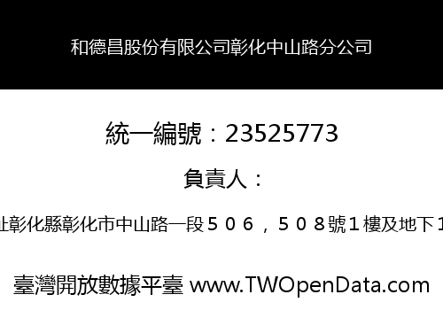 和德昌股份有限公司彰化中山路分公司