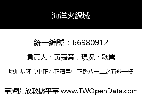 海洋火鍋城