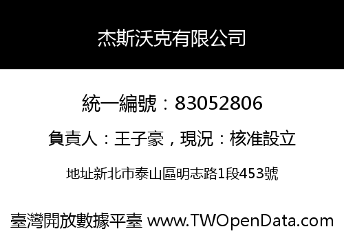 杰斯沃克有限公司