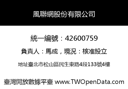 風聯網股份有限公司