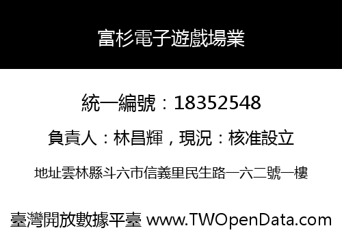 富杉電子遊戲場業
