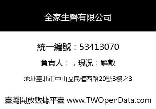 全家生醫有限公司