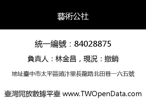 藝術公社
