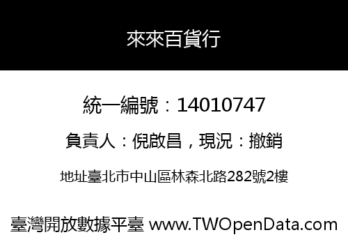 來來百貨行