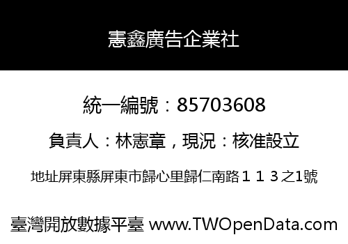憲鑫廣告企業社