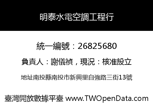 明泰水電空調工程行