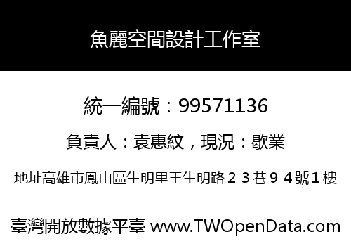 魚麗空間設計工作室