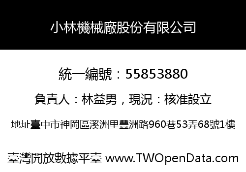 小林機械廠股份有限公司