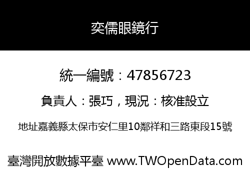 奕儒眼鏡行